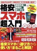 【中古】 格安スマホ超入門 洋泉社MOOK／情報・通信・コンピュータ
