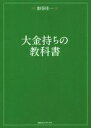 【中古】 大金持ちの教科書/加谷珪一(著者)