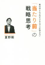 【中古】 実はほとんどのビジネスマンが知らない「当たり前」の戦略思考／夏野剛(著者)