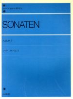 【中古】 ソナタ・アルバム(2) 全音ピアノライブラリー（zen−on　piano　library）／全音楽譜出版社