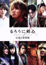 【中古】 るろうに剣心 伝説の最期編／佐藤健,武井咲,藤原竜也,大友啓史（監督 脚本）,和月伸宏（原作）,佐藤直紀（音楽）