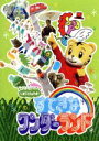 【中古】 しまじろうのわお!すてきな ワンダーランド/(キッズ)