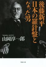 【中古】 後藤新平 日本の羅針盤となった男 草思社文庫/山岡淳一郎(著者)