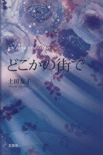 【中古】 どこかの街で／土田友子(著者)