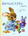 【中古】 あかちゃんうさぎとパパ/パッツィ・スキャリー(著者),木坂涼(訳者),リチャード・スカーリー
