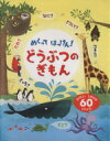 【中古】 めくってはっけん！どうぶつのぎもん たのしいしかけが60いじょう！／小宮輝之