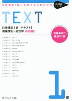 【中古】 日商簿記1級［テキスト］商業簿記・会計学　基礎編(I) 日商簿記1級に合格するための学校 とおる簿記シリーズ／ネットスクール株式会社(著者) 【中古】afb