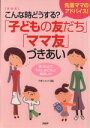 【中古】 こんな時どうする?「子どもの友だち」「ママ友」づきあい 先輩ママのアドバイス! 困ったとき、わたしはこうして解決した!/子育てネット(著者)