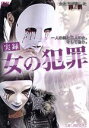 【中古】 実録 女の犯罪/周防ゆきこ,倖田李梨,田中靖教,貝原クリス亮(監督、脚本、編集),與語一平(音楽)
