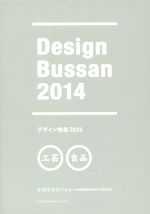  デザイン物産(2014)／ナガオカケンメイ(著者),D＆DEPARTMENT　PROJECT(著者)