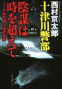 【中古】 十津川警部　陰謀は時を越えて リニア新幹線と世界遺産 文春文庫／西村京太郎(著者)