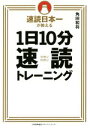 【中古】 1日10分速読トレーニング 速読日本一が教える／角田和将(著者)