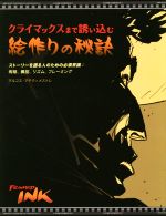 【中古】 クライマックスまで誘い込む絵作りの秘訣 ストーリーを語る人のための必須常識：明暗、構図、リズム、フレーミング／マルコス・マテウ・メストレ(著者),平谷早苗(編者),株式会社Bスプラウト(訳者)