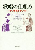 【中古】 歌唱の仕組み その体系と学び方/リチャード・ミラー(著者),岸本宏子(訳者),八尋久仁代(訳者)