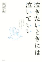 【中古】 泣きたいときには泣いて