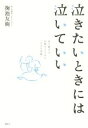 【中古】 泣きたいときには泣いていい 走り続ける尼僧がすすめる「小さな実践」/掬池友絢(著者)