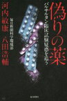 【中古】 偽りの薬 バルサルタン臨床試験疑惑を追う／河内敏康(著者),八田浩輔(著者)