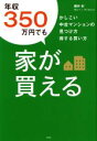 【中古】 年収350万円でも家が買える かしこい中古マンションの見つけ方 得する買い方/堀井彩(著者)