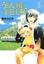【中古】 うどんの国の金色毛鞠(5) 