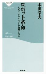 【中古】 ロボット革命 なぜグーグルとアマゾンが投資するのか 祥伝社新書394／本田幸夫 著者 