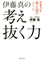 伊藤真(著者)販売会社/発売会社：PHP研究所発売年月日：2014/12/03JAN：9784569762647