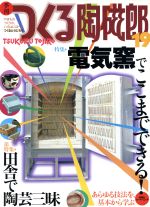 【中古】 季刊 つくる陶磁郎(19) 電気窯でここまでできる！ 双葉社スーパームック ／芸術 芸能 エンタメ アート