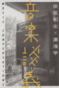 【中古】 音楽談義 MUSIC CONVERSATIONS ele‐king books/保坂和志(著者),湯浅学(著者)