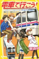 【中古】 電車で行こう！　ショートトリップ＆トリッ