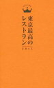 【中古】 東京最高のレストラン(2015)/マッキー牧元(著者),森脇慶子(著者),横川潤(著者),小石原はるか(著者),小川フミオ(著者)