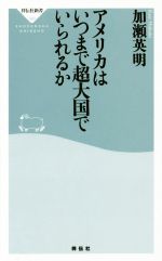 【中古】 アメリカはいつまで超大国でいられるか 祥伝社新書393/加瀬英明(著者)