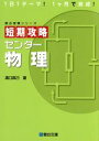 【中古】 短期攻略 センター物理 駿台受験シリーズ／溝口真己(著者)