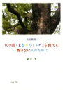 【中古】 徹底鑑賞!!100回『となりのトトロ』を見ても飽きない人のために/細江光(著者)