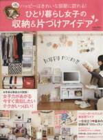 【中古】 ひとり暮らし女子の収納＆片づけアイデア ハッピーはきれいな部屋に訪れる！ TODAYムック／主婦と生活社(編者)