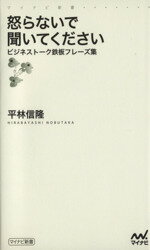 【中古】 怒らないで聞いてください ビジネストーク鉄板フレーズ集 マイナビ新書／平林信隆(著者)