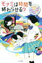 【中古】 モナミは時間を終わらせる？ Time waits for no one！なのだよ カドカワ銀のさじシリーズ／はやみねかおる(著者)