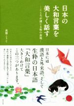 【中古】 日本の大和言葉を美しく話す こころが通じる和の表現／高橋こうじ(著者)