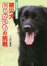 【中古】 被災犬「じゃがいも」の挑戦／山口常夫(著者)