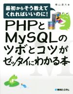 【中古】 PHPとMySQLのツボとコツがゼッタイにわかる本 最初からそう教えてくれればいいのに！／横山達大(著者)
