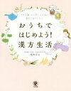 【中古】 おうちではじめよう！漢方生活／根本幸夫(著者)