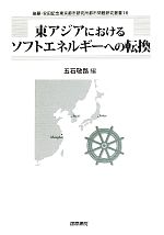 【中古】 東アジアにおけるソフトエネルギーへの転換 後藤・安田記念東京都市研究所都市問題研究叢書16／五石敬路(編者)