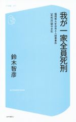 【中古】 我が一家全員死刑 福岡県大牟田市4人殺害事件〈死刑囚〉獄中手記 コア新書007/鈴木智彦(著者)