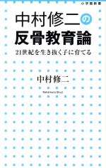 【中古】 中村修二の反骨教育論 21世紀を生き抜く子に育てる 小学館新書／中村修二(著者)