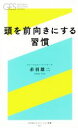 【中古】 頭を前向きにする習慣 幻冬舎エデュケーション新書／赤羽雄二(著者)