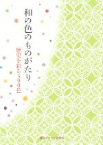 【中古】 和の色のものがたり 歴史を彩る390色 ／芸術・芸能・エンタメ・アート(その他) 【中古】afb