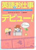 【中古】 英語でお仕事デビュー！ Get　ready　for　your　big　break！／デイビッド・セイン(著者),窪嶋優子(その他)