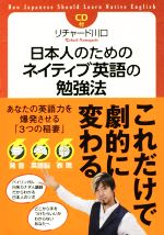 【中古】 日本人のためのネイティブ英語の勉強法 あなたの英語力を爆発させる「3つの稲妻」〈発音・英語脳・表現〉／リチャード川口(著者)