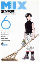 【中古】 MIX(6) ゲッサン少年サンデーC／あだち充(著者)