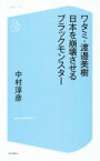 【中古】 ワタミ・渡邉美樹　日本を崩壊させるブラックモンスター コア新書／中村淳彦(著者)