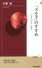 【中古】 「ズルさ」のすすめ 自分を見つめ直す　「知」の本当の使い方 青春新書INTELLIGENCE／佐藤優(著者)(3)