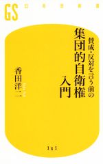 【中古】 賛成・反対を言う前の集団的自衛権入門 幻冬舎新書／香田洋二(著者)